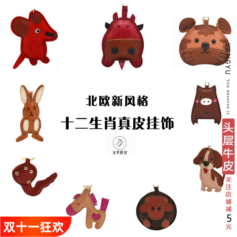 真皮十二生肖~鼠牛虎兔龙蛇马羊猴鸡狗猪包挂件牛皮钥匙扣本命年,服饰配件/皮带/帽子/围巾,包挂件,淘宝优惠券,粉丝福利购,淘宝优惠卷