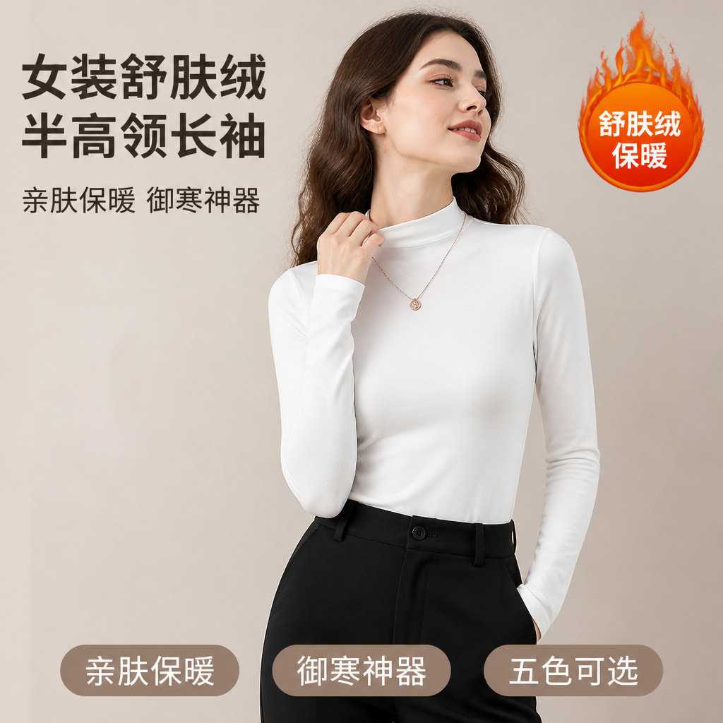 亚马逊半高领舒肤绒打底衫女保暖加厚长袖百搭上衣女欧美