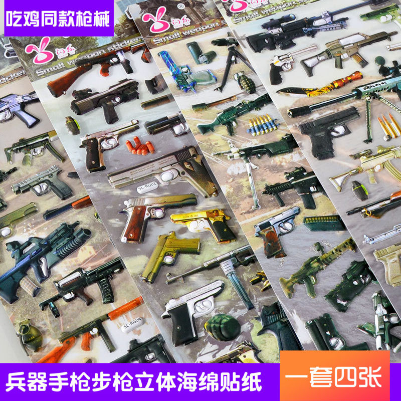 闪乐枪械兵器机关枪手枪步枪立体泡棉贴纸 吃鸡儿童小孩玩具贴画