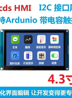 4.3寸vLcds HMI 电容触摸屏 带GPU 支持Arduino I2C接口 组态屏