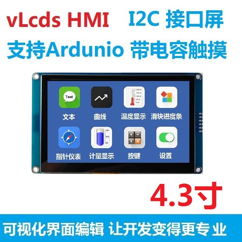4.3寸vLcds HMI 电容触摸屏 带GPU 支持Arduino I2C接口 组态屏