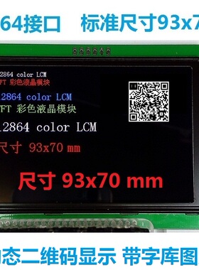 彩色12864TFT液晶屏H35-12864A 93X70mm 3.5寸 带字库图片内存
