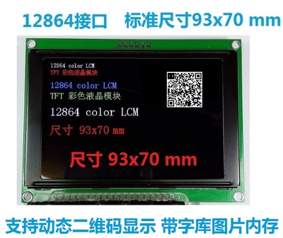 彩色12864TFT液晶屏H35-12864A 93X70mm 3.5寸 带字库图片内存