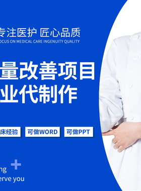质量持续改善品管圈代制作WORD PPT护理质量持续改进PDCA循环管理
