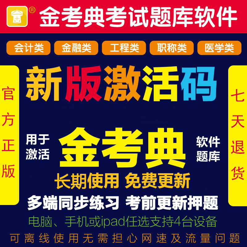 金考典题库激活码刷题建造师一建二建一二级造价师注安会计师药师图片