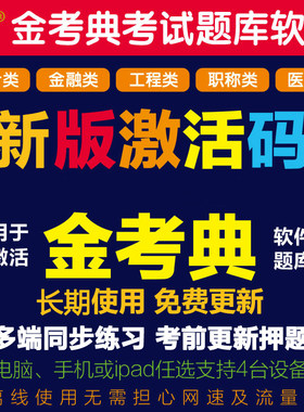 金考典题库激活码刷题建造师一建二建一二级造价师注安会计师药师