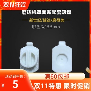 眼镜磨片机配件 雄博 维科 天乐 磨得美 新世纪 健达 磨边机吸盘