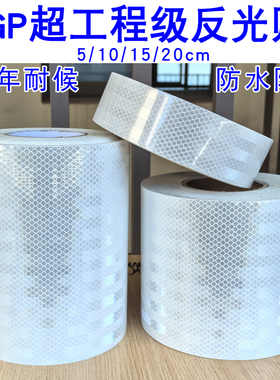 钻石白色反光贴条EGP超工程级反光膜交通车身装饰反光贴纸防水贴