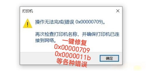 局域网报错0x00000709/0x0000011b/0x80070035等一键修复工具