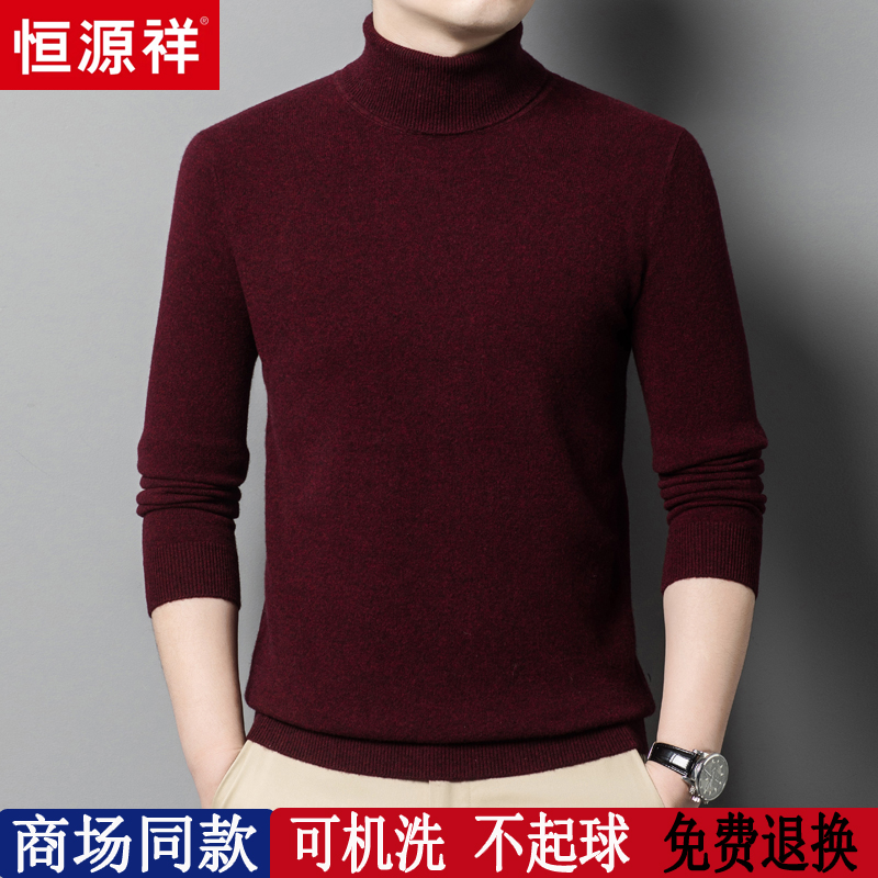 恒源祥高领羊毛衫男加厚保暖毛衣