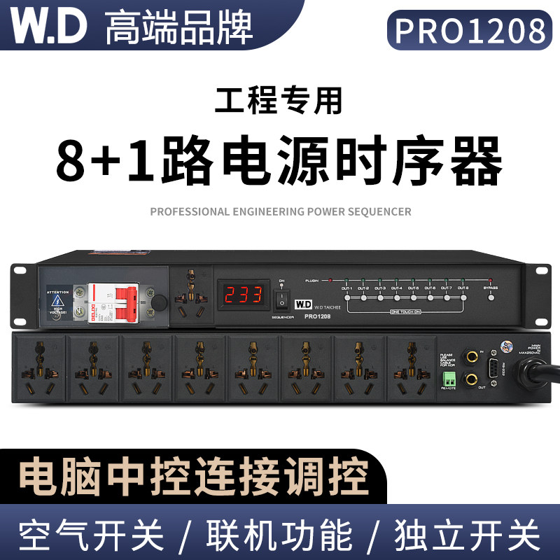 W.D卧龍太極专业8+1路电源时序器音响管理舞台演出工程专用带滤波
