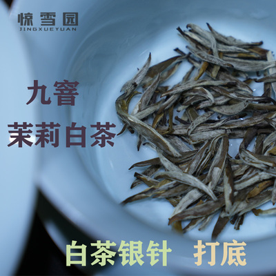 售罄 勿拍 惊雪园 九窨茉莉银针浓香 白茶银针打底100g铁盒装