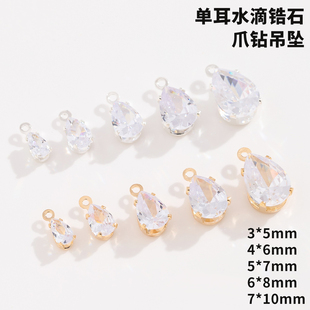 KC金底微镶水滴形锆石单吊爪钻 银底白色锆石配件耳链项链DIY配饰