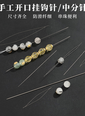 进口中分串珠针 挂钩开口针 手工diy穿珠软针制作手串项链手链工
