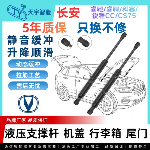 适用于长安睿驰睿骋科赛锐程CC/CS75机盖引擎后盖尾门液压支撑杆