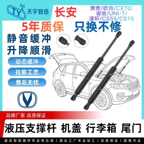 适用长安奔奔欧尚CX70睿驰UNI-T凌轩CS55/CS15机盖后盖尾门支撑杆