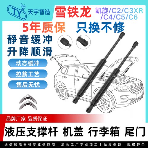 适用于雪铁龙凯旋/C2/C3XR/C4/C5/C6机盖引擎后盖备箱液压支撑杆