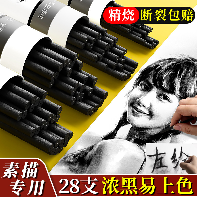 左绘碳条棉柳炭条国画炭条