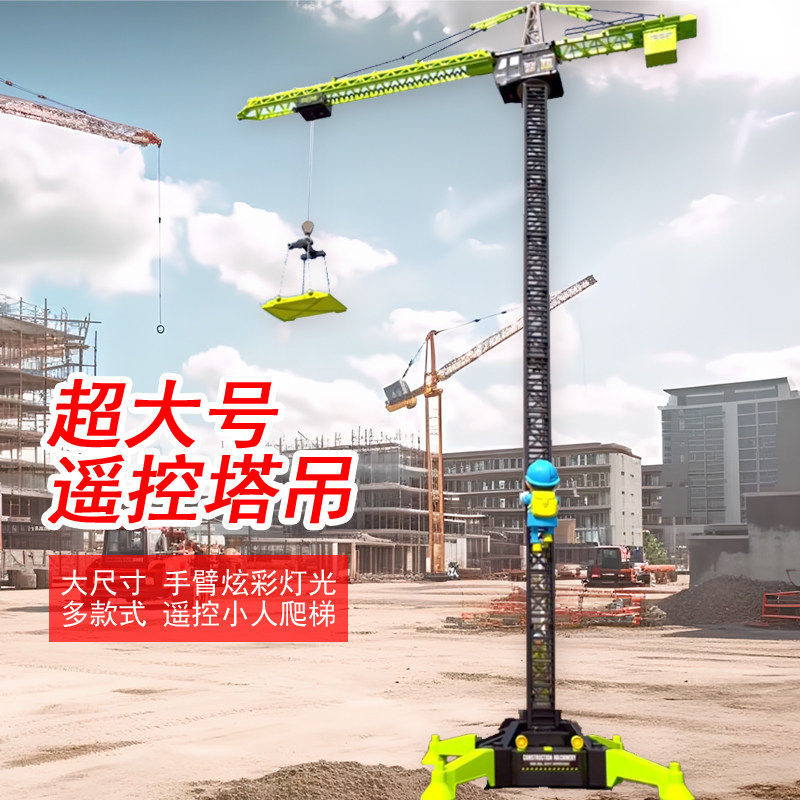 遥控吊车电动塔吊工程车儿童玩具图片