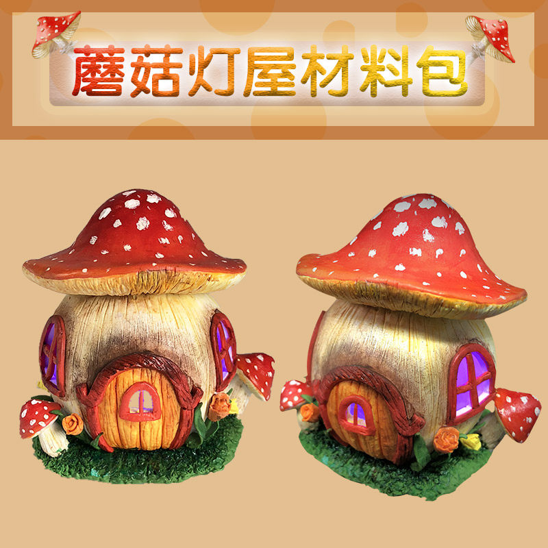 蘑菇灯屋软陶泥手工diy材料包家居台灯礼品儿童彩泥创意摆件礼物