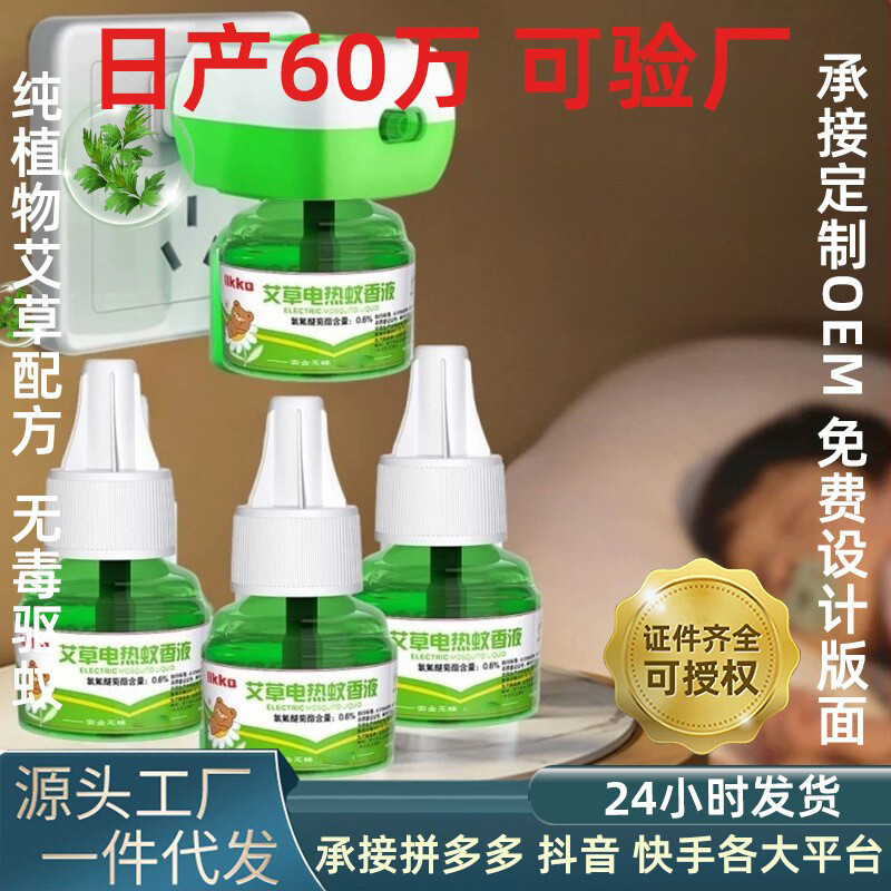 电热蚊香液无香无味液体驱蚊液插电式电蚊器灭蚊液水加热器紫草膏