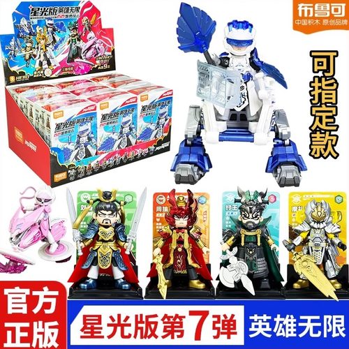 正版布鲁可英雄无限积木人第7弹智勇风云星光版诸葛拼装玩具盲盒
