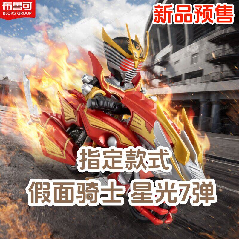 布鲁可假面骑士星光版第7弹积木人盲盒男孩玩具七终极降临克摆件