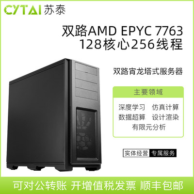 AMDEPYC7763/7T83双路服务器工作站深度学习有限元仿真计算主机