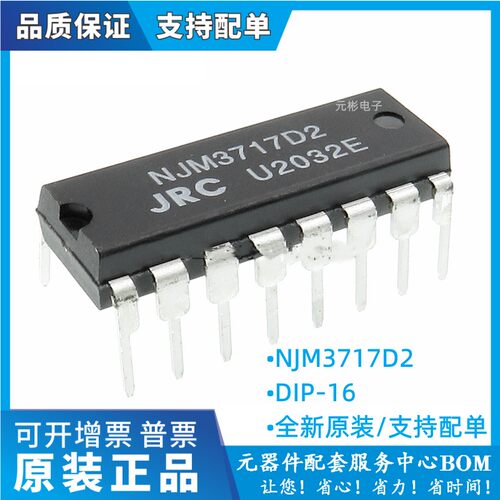 NJM3717D2 插件DIP-16电机马达驱动控制器IC元件集成块 JRC3717D2