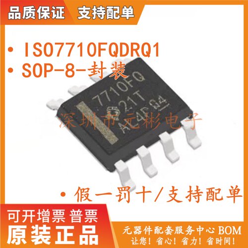 全新现货 ISO7710FQDRQ1 封装 SOP-8 丝印 7710FQ 数字隔离器 IC