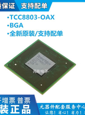 TCC8803-OAX BGA 全新正品现货 TCC8803-0AX 质量保证 TCC8803