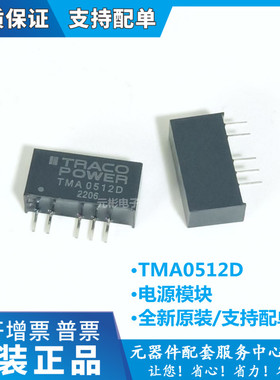 全新原装 TMA0512D DC-DC电源模块 直流/直流转换器 SIP-5