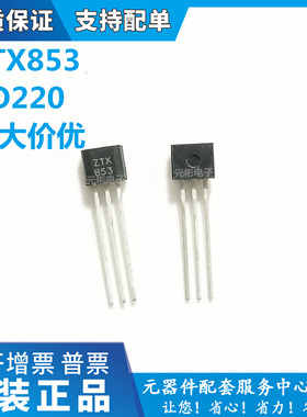 供应 ZTX853 TO-92S 三极管 双极晶体管NPN 品牌ZETEX 晶体三极管