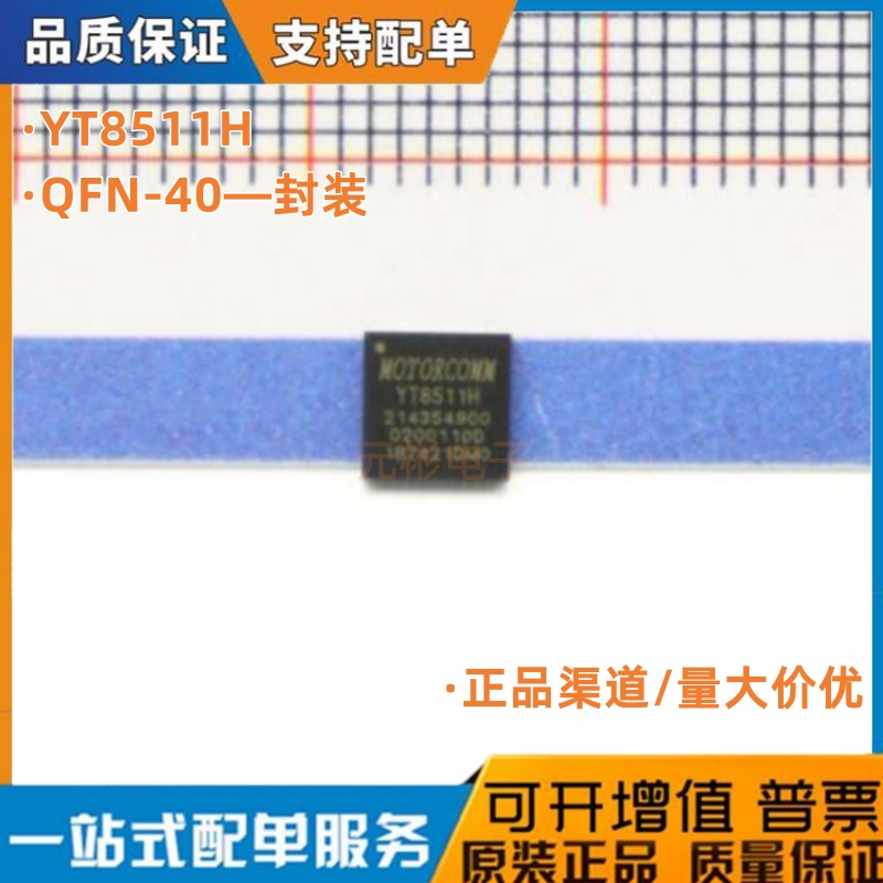 原装正品 YT8511C YT8511H 贴片QFN-40 单口千兆以太网物理层芯片