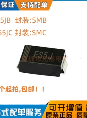 ES5JB ES5JC ES5J SF58贴片 SMB/SMC 5A600V快速恢复二极管 10个