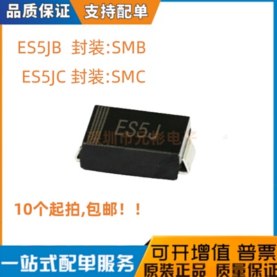 ES5JB ES5JC ES5J SF58贴片 SMB/SMC 5A600V快速恢复二极管 10个