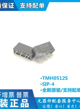 TMH0512S SIP-4 全新原装 电源模块 输入5V 输出12V 2W