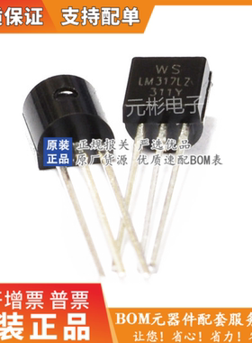 全新原装正品 LM317L可调三端稳压封装直插TO92 WS LM317LZ LM317