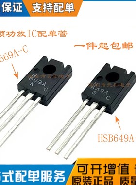 三极管 HSB649A-C HSD669A-C B649 D669 塑封 H669 H649 TO-126