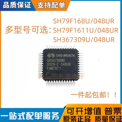 SH79F168U SH79F1611U SH367309U SH367309U/048UR QFP48 全新
