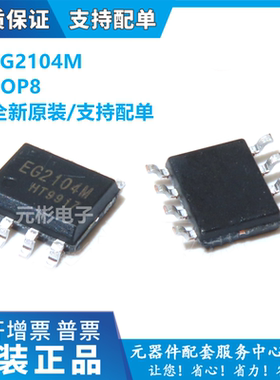 全新 EG2104M SD功能MOS驱动IC 替代 IR2104 IRS2008 贴片 SOP8