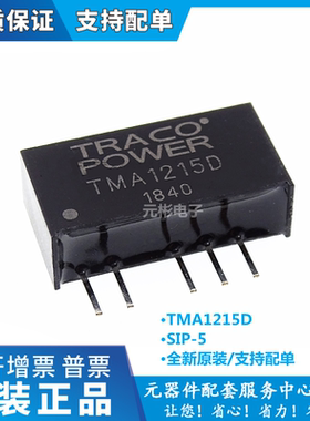 原装进口 TMA1215 TMA1215D TMA 1215D 直插 SIP-5 DC-DC隔离电源
