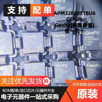 原装 APM32F103TBU6 QFN36 直接替换 STM32F103TBU6/T8U6 MCU