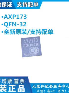 AXP173 电源管理芯片IC QFN-32封装 X-POWERS 芯智汇 原装全新
