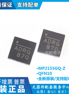 原装正品 贴片 MP2155GQ-Z MP2155GQ 开头丝印ADR 电源芯片 QFN10