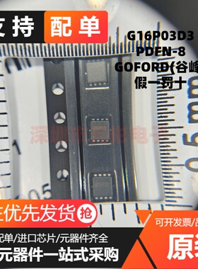 全新原装 G16P03D3 PDFN-8(3x3.1) P 30V 16A 场效应管晶体管