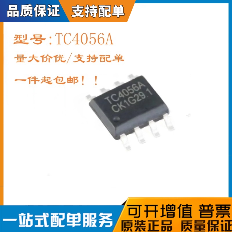 全新TC4056A芯片管理器