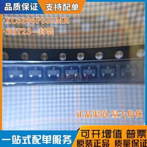 全新 XC6206P332MR 3.3V丝印662K SOT23稳压芯片【拍1发100只】