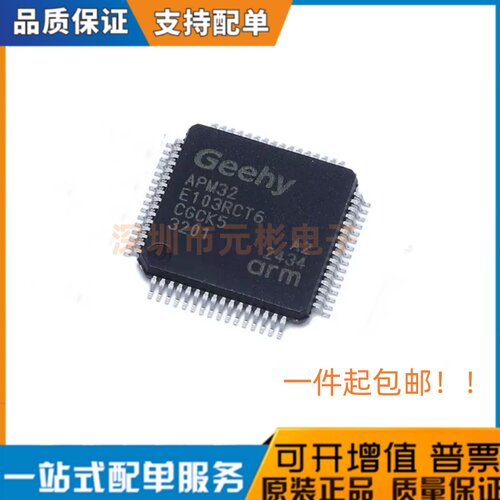 全新原装APM32E103RCT6 LQFP64 兼容替代STM32F103RCT6 现货直发