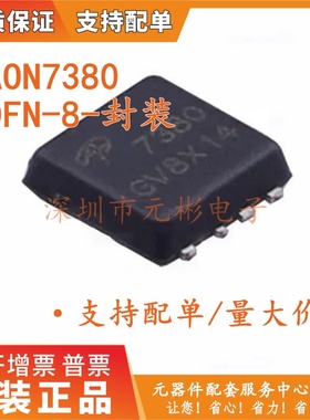 AON7380 丝印7380 DFN-8(3x3) 贴片MOS场效应管 全新原装